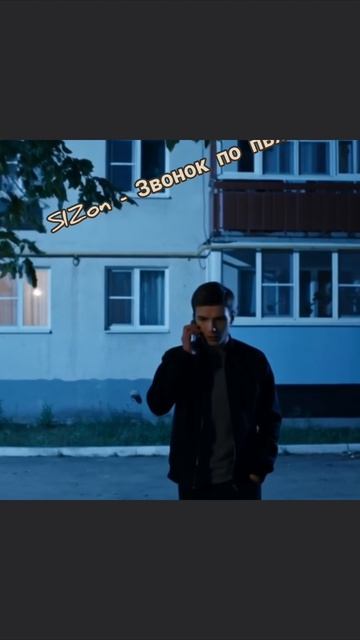 SIZon - Звонок по пьяни
Доступно на всех музыкальных площадках