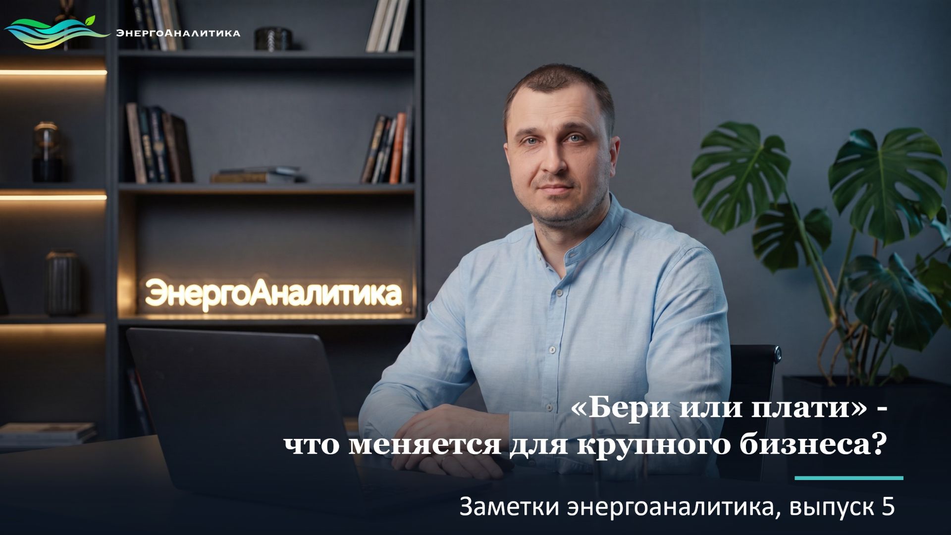 «Бери или плати» - что меняется для крупного бизнеса? Заметки энергоаналитика, #5