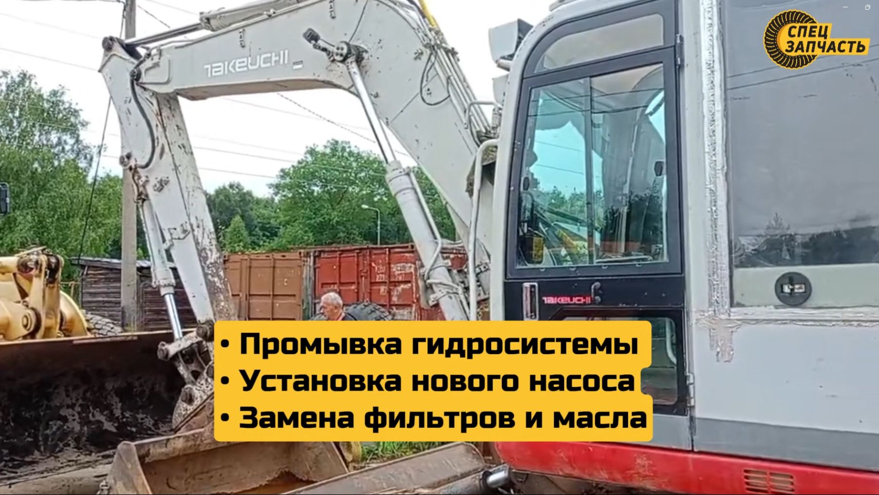 Ремонт экскаватора TAKEUCHI на объекте заказчика