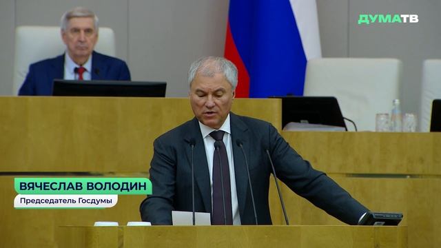 ГД за пять лет выстроила систему помощи от рождения ребёнка до его совершеннолетия — Володин