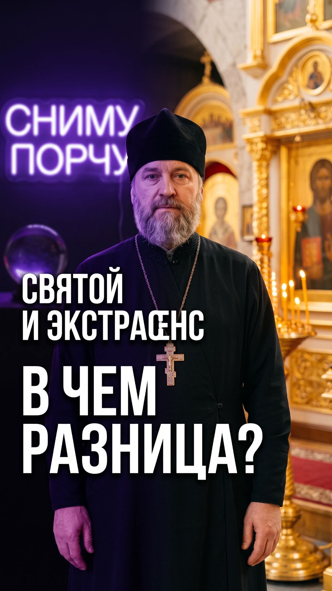 Церковь против экстрасенсов, но за святых. В чём разница? Не в чуде — в источнике.