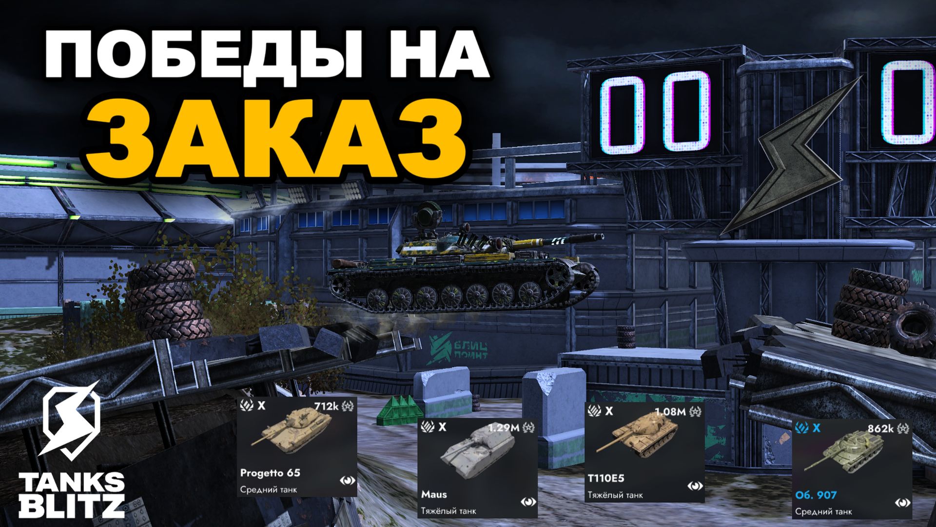 ПОБЕДЫ НА ЗАКАЗ НА ТАНКАХ VII-X УРОВНЕЙ
