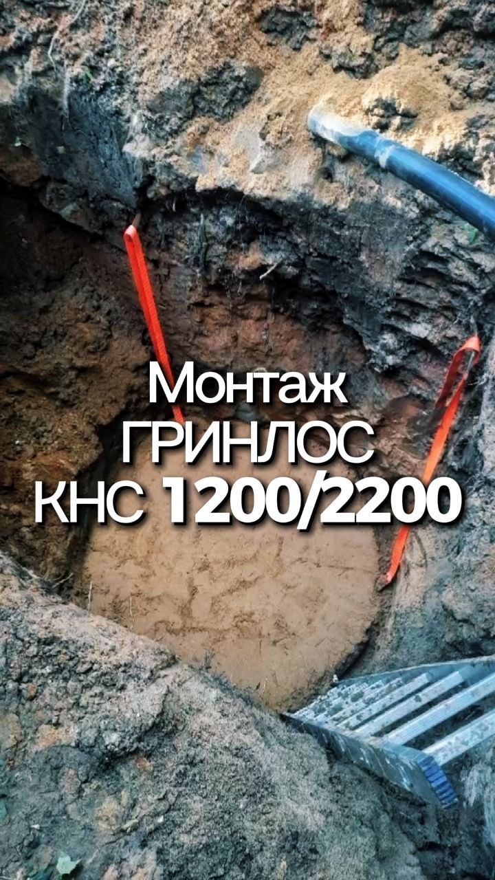Монтаж ГРИНЛОС КНС 1200/2200