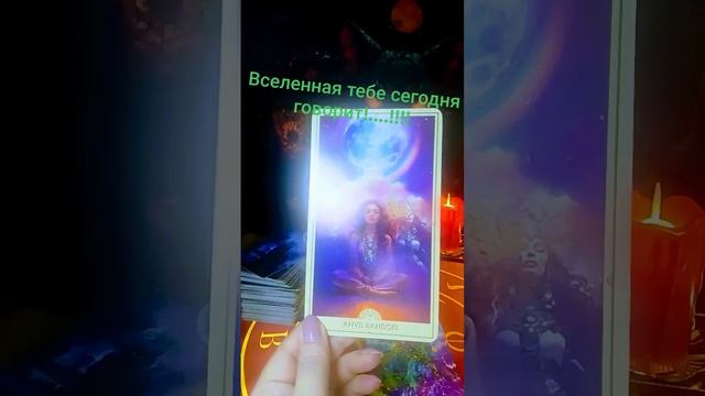 Что подсказывает вам сегодня Вселенная?