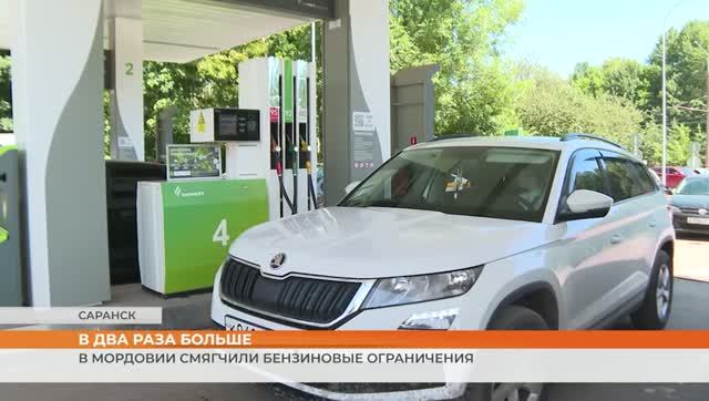 В Мордовии смягчили бензиновые ограничения