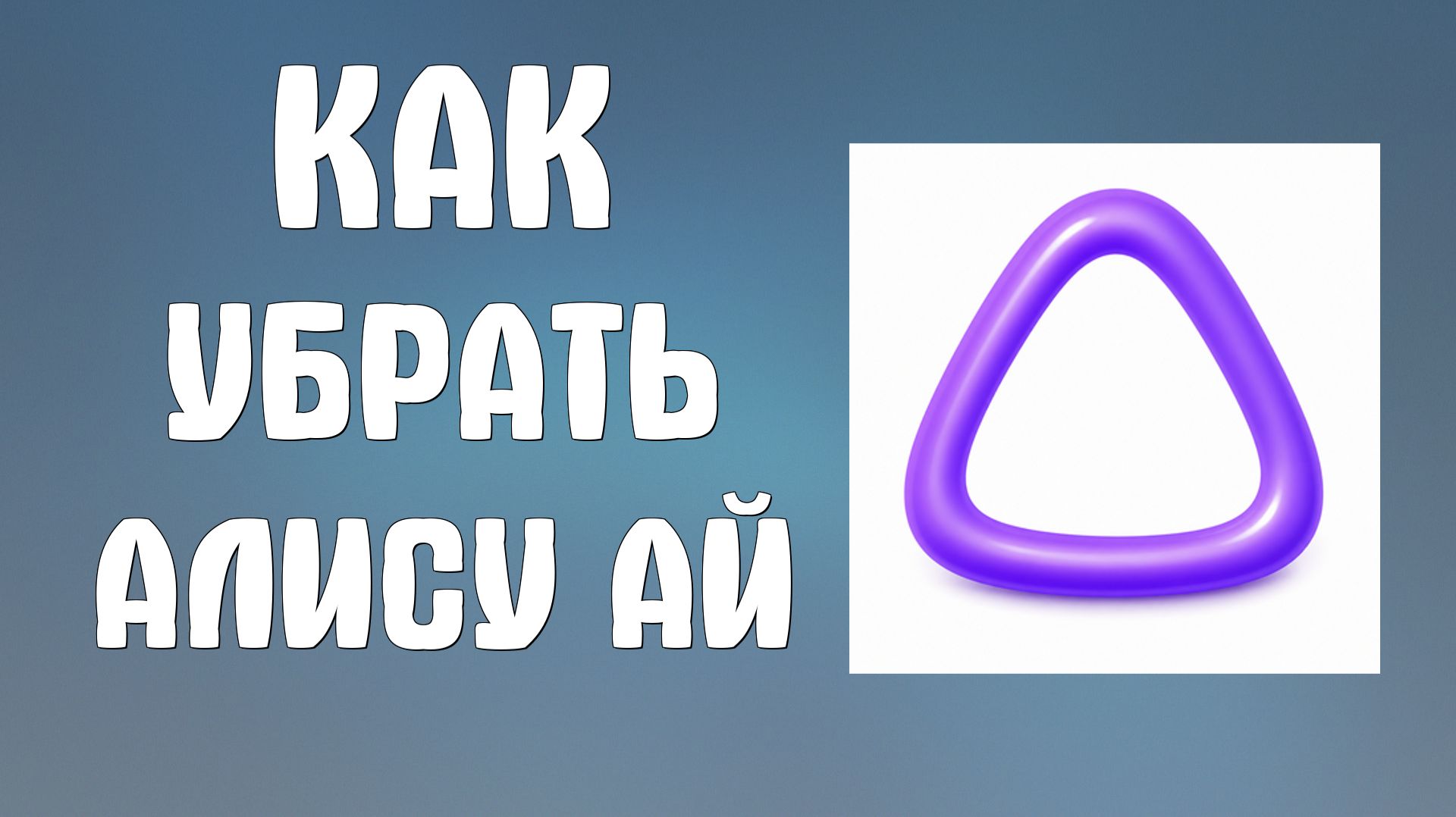 Как убрать Алису ай