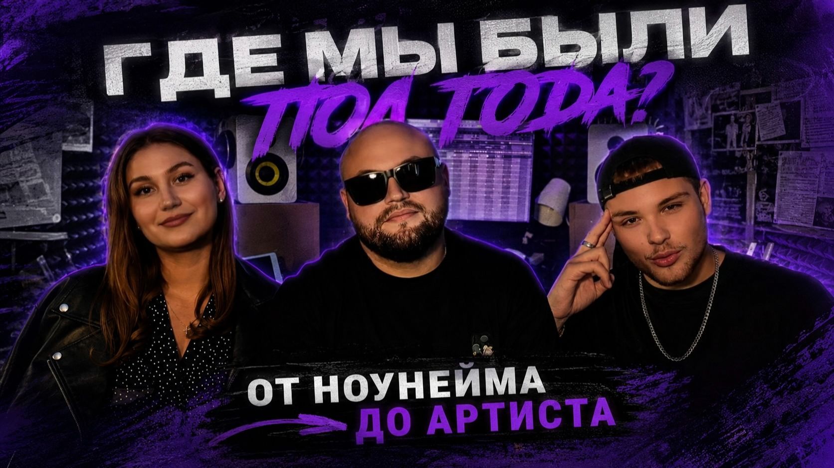 ГДЕ МЫ БЫЛИ ПОЛ ГОДА? / С ЧЕМ ПРИШЛОСЬ СТОЛКНУТЬСЯ НОУНЕЙМАМ