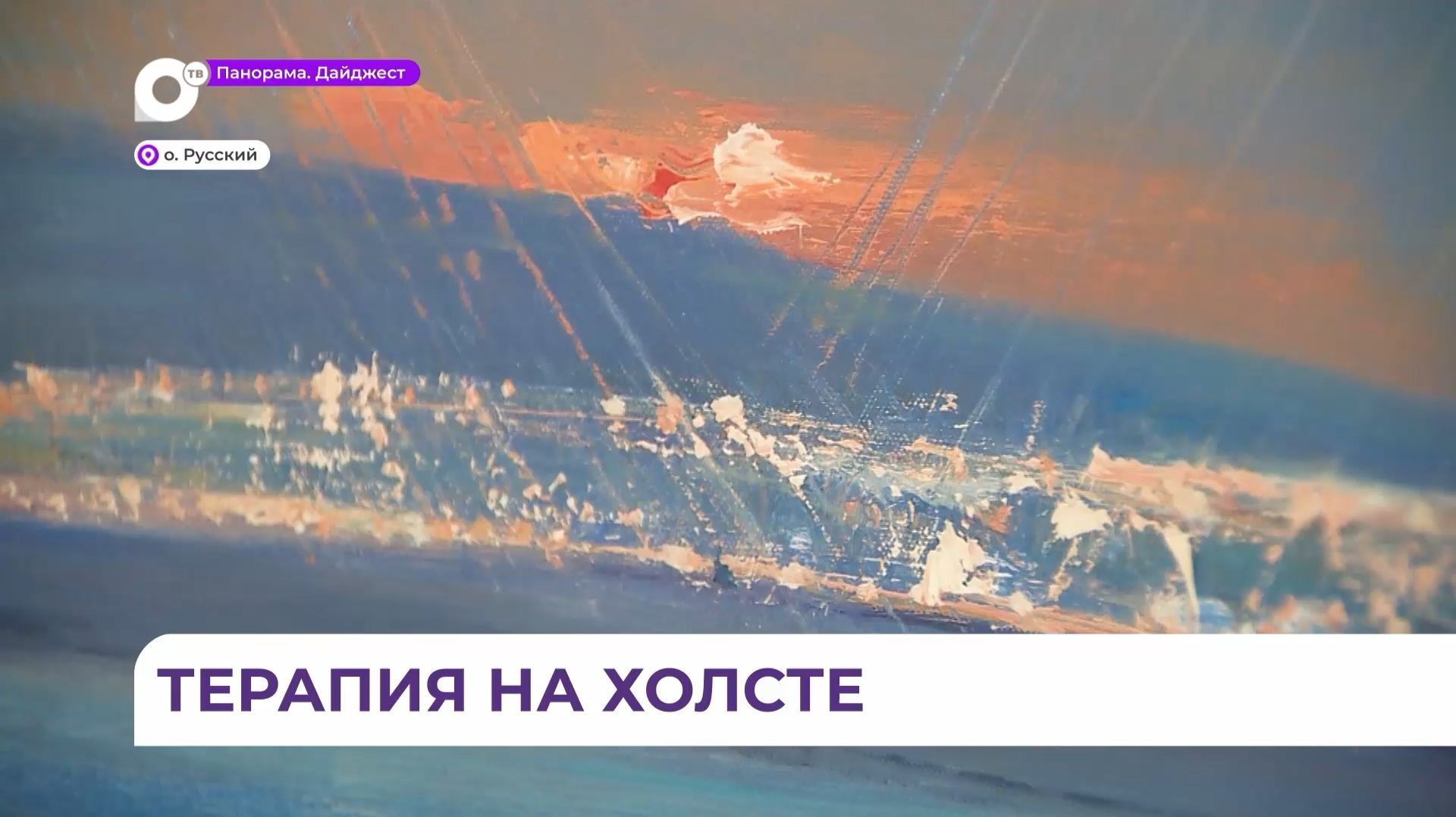 Персональную выставку художник из Санкт-Петербурга представила в медцентре ДВФУ