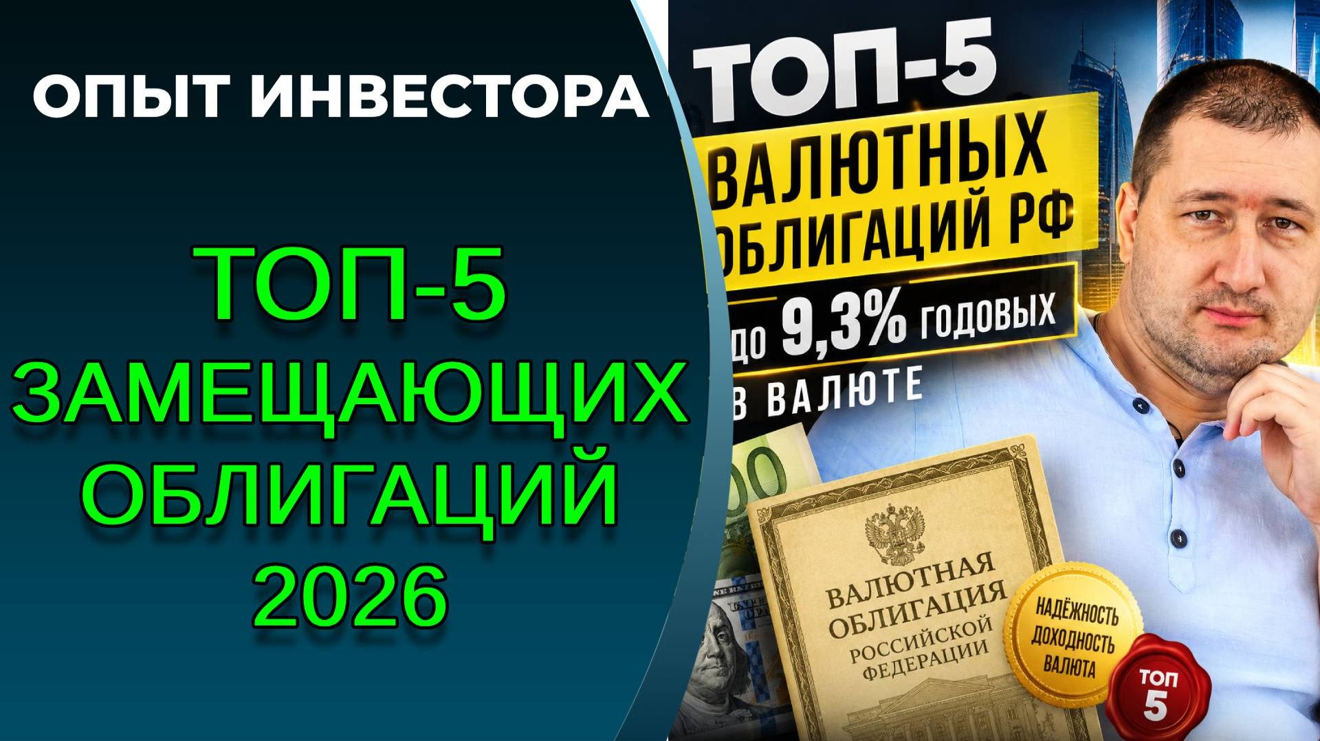 Лучшие замещающие облигации 2026. ТОП-5