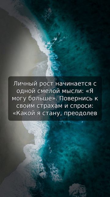 Преодоление страхов открывает путь к личному росту