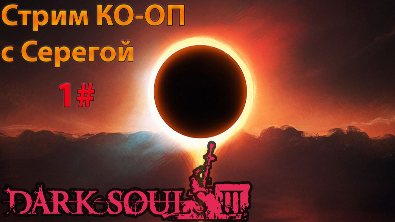 Dark Souls III Кооперативное Стэковка