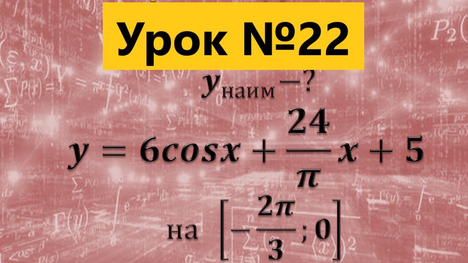 Найдите наименьшее значение функции y=6cosx+24/π x+5 на отрезке [-2π/3;0]