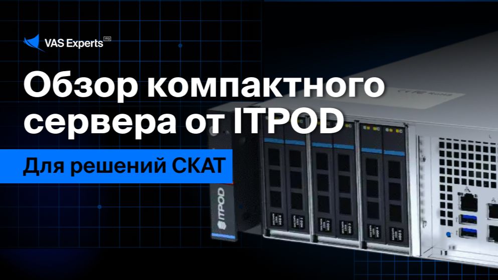 Обзор короткого сервера ITPOD для решений СКАТ