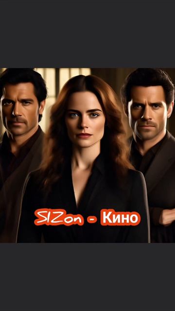 SIZon - Кино
Доступно на всех музыкальных площадках