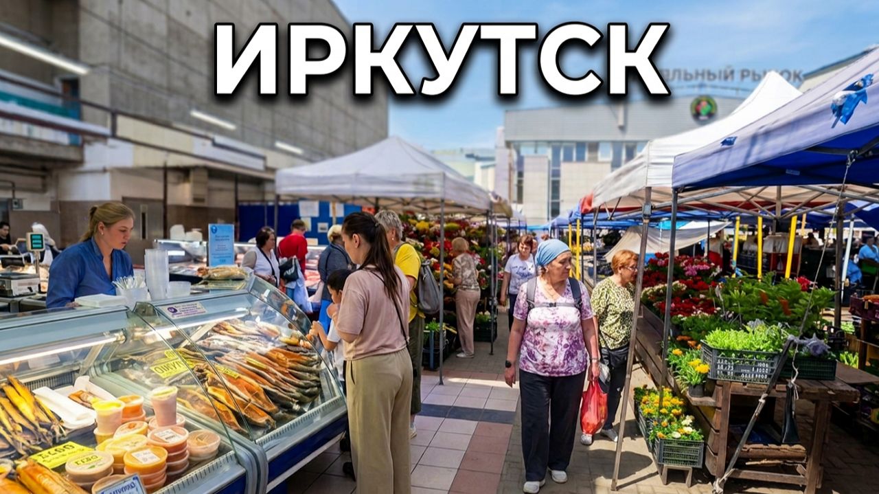 Центральный рынок в Иркутске - Лето в Сибири 2026