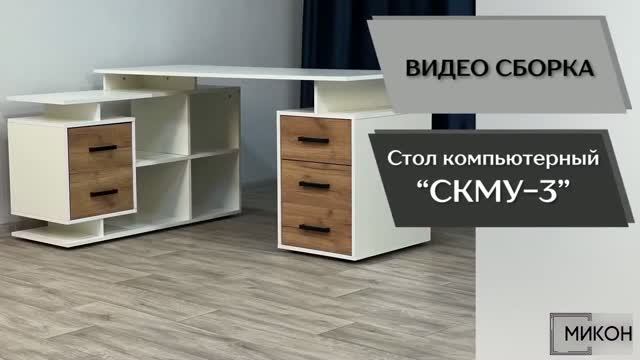 МИКОН Видео сборка. Компьютерный стол СКМУ-3.