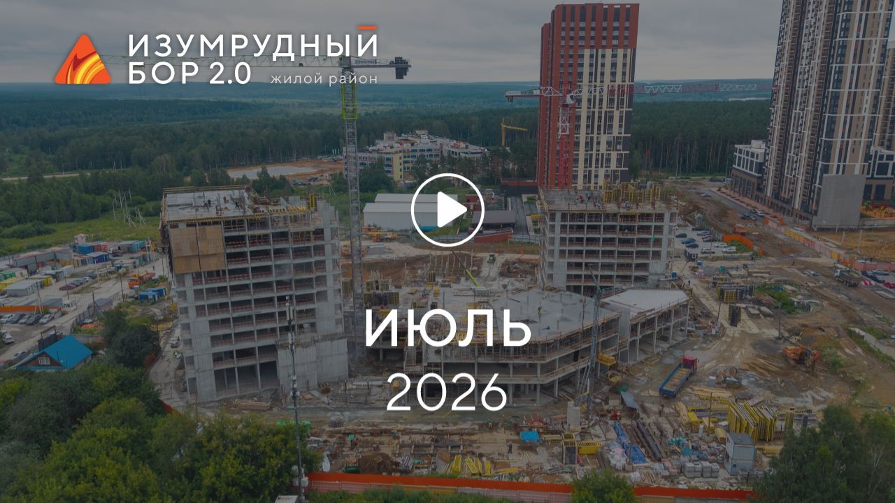 «Изумрудный бор»: ход строительства, июль 2026