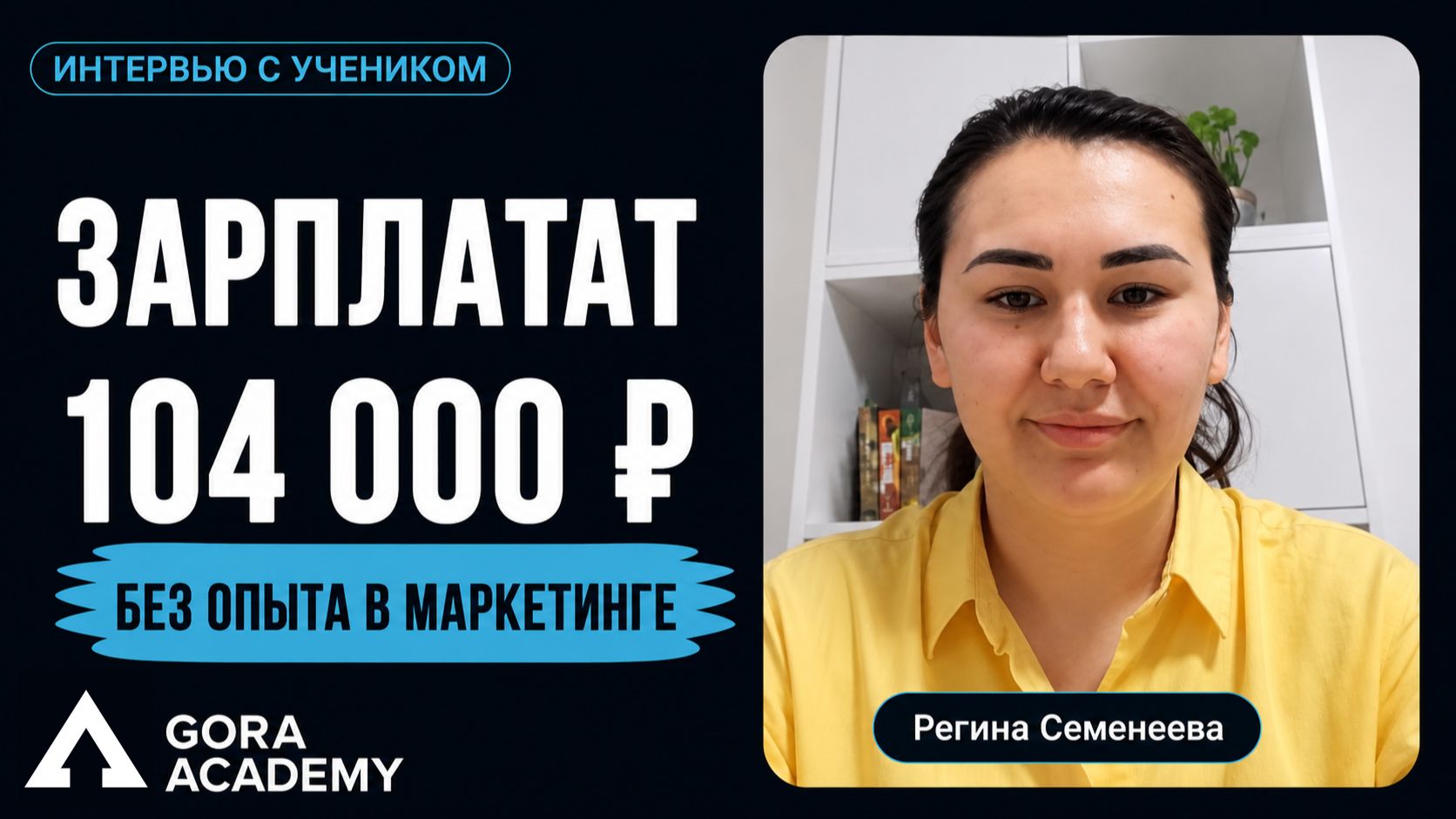 Первая зарплата в маркетинге 104к во время обучения | Gora Academy честные отзывы учеников |