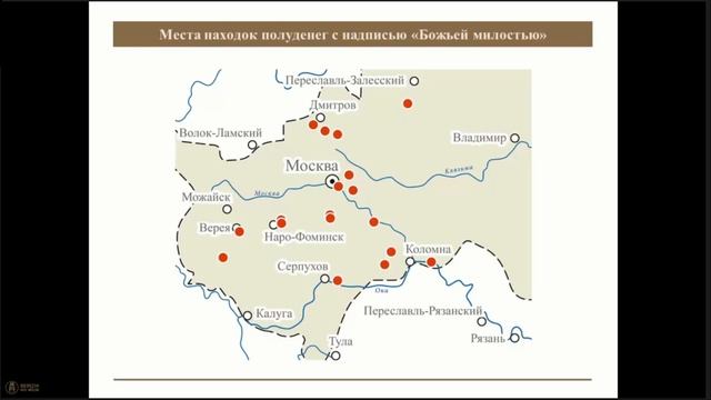 О полуденгах Великого княжества Московского с легендой «Божьею милостью»