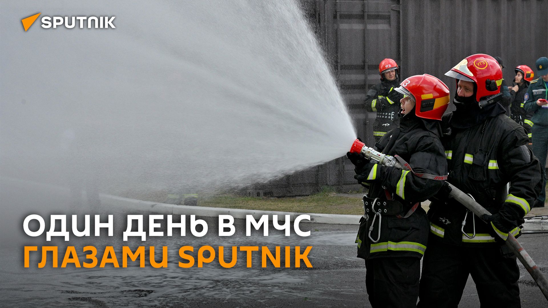 Огонь, дым и шаг в пустоту: один день в МЧС глазами журналистов
