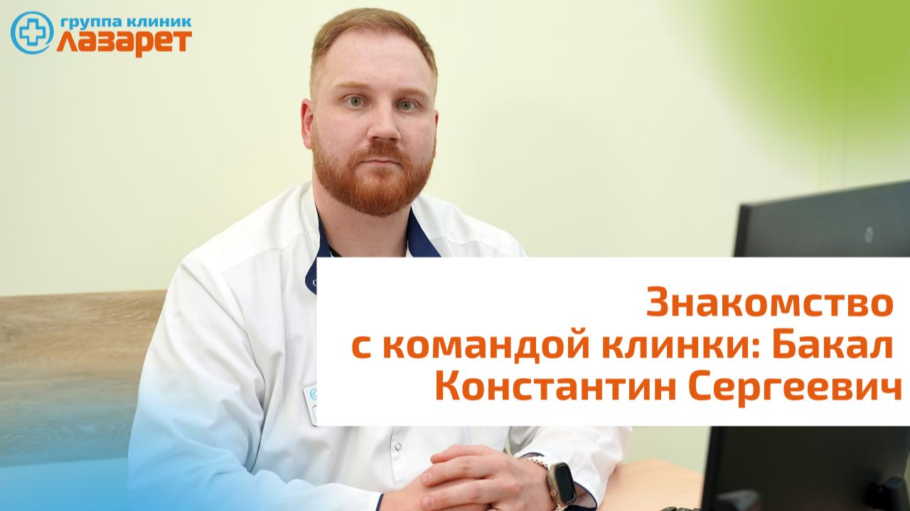 Знакомство с командой клинки: Бакал Константин Сергеевич