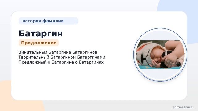 Изучаем фамилию Батаргин: происхождение, история и склонение