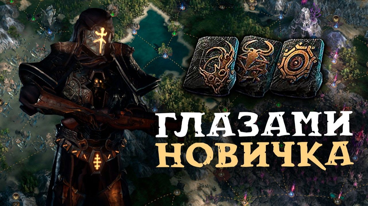 Path Of Exile 2 в 2026 году: Стоит ли играть в новую лигу?