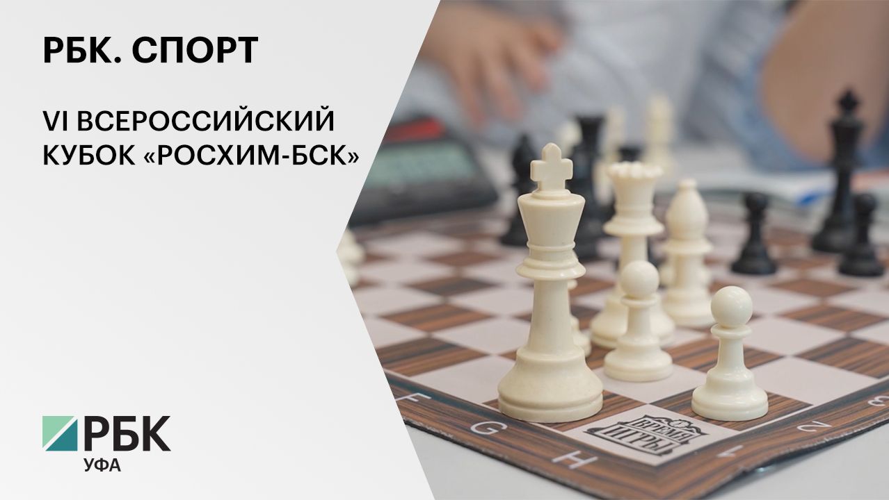 РБК. Спорт. VI ВСЕРОССИЙСКИЙ КУБОК «РОСХИМ-БСК»