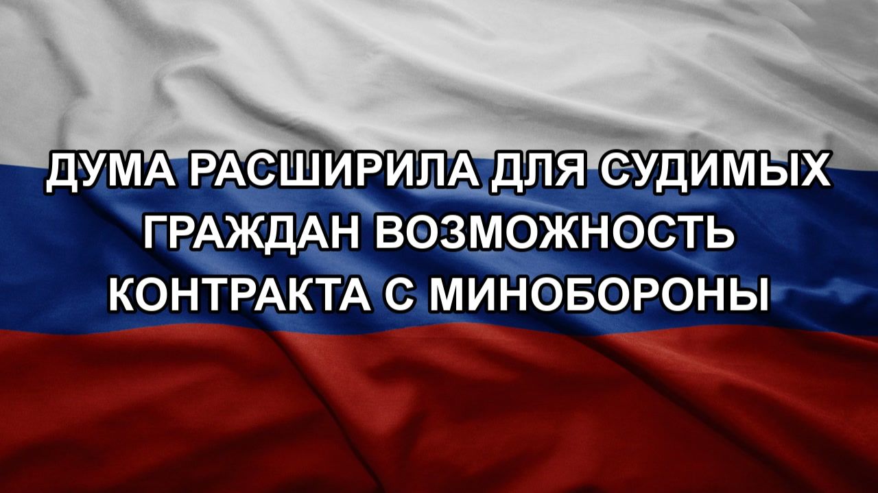 Дума расширила для судимых граждан возможность контракта с Минобороны
