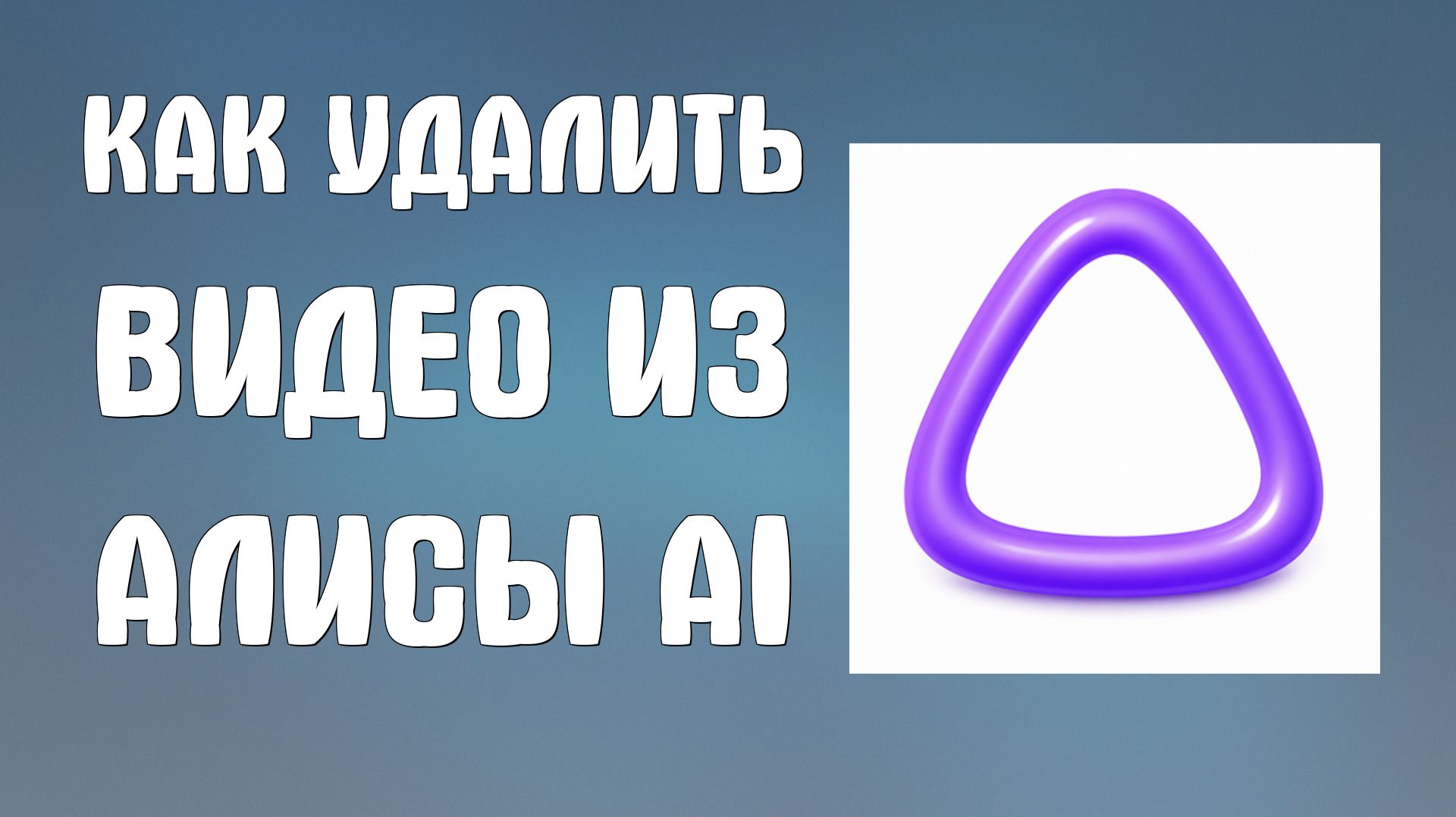 Как удалить видео из Алисы ai