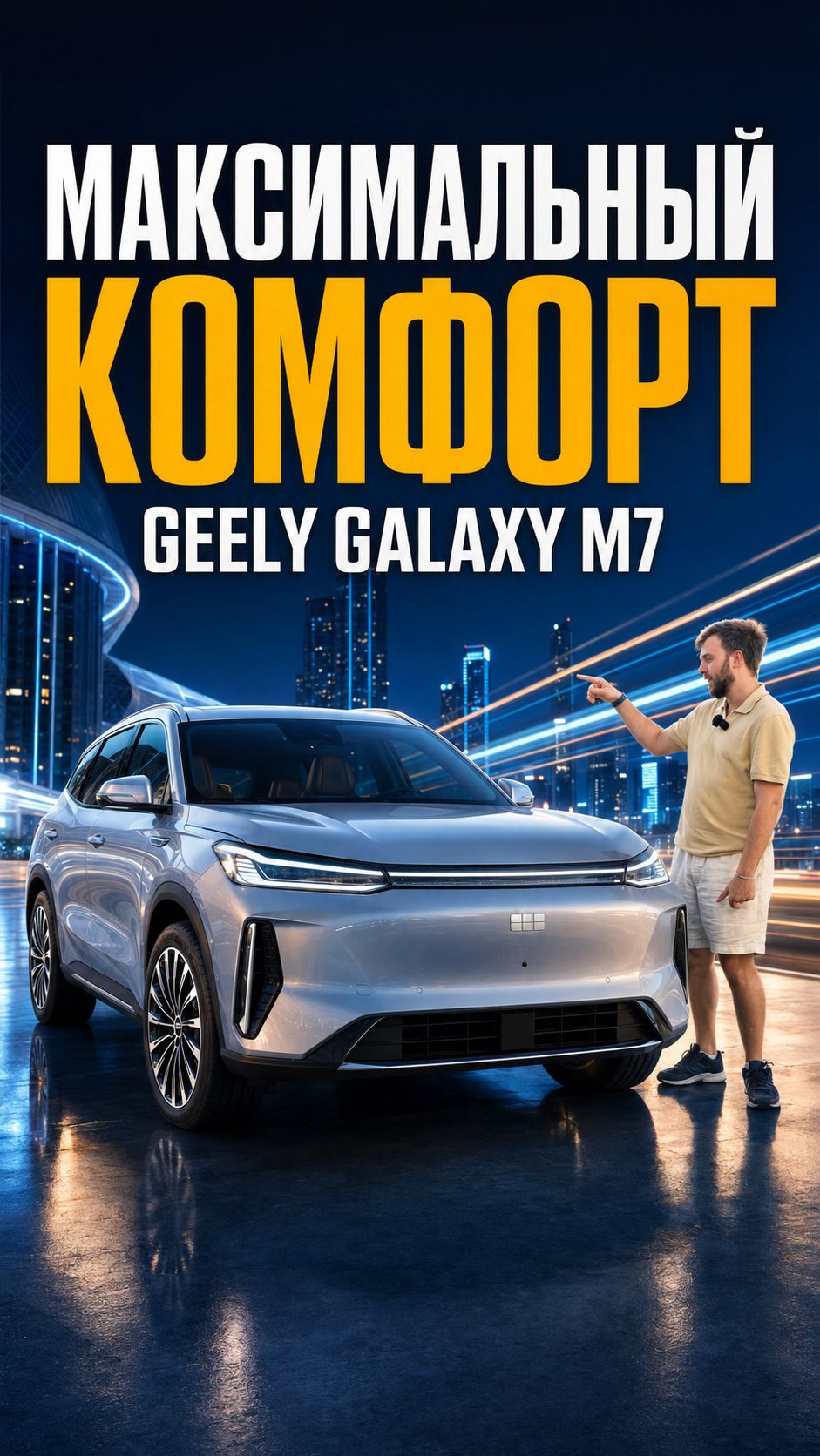 Максимальный комфорт: обзор нового Geely Galaxy M7