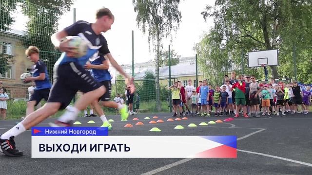 Пятое мероприятие проекта «Выходи играть!» провели на спортивной площадке в Нижнем Новгороде