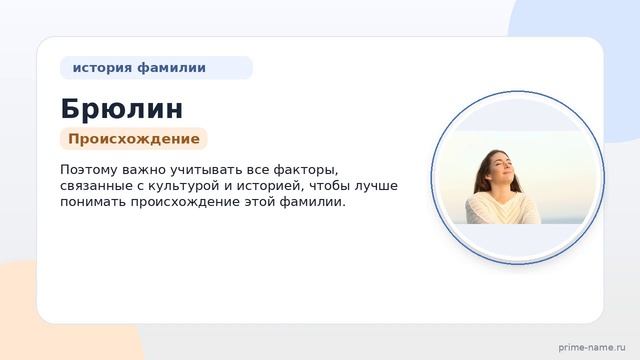 Фамилия Брюлин: происхождение, значение и склонение