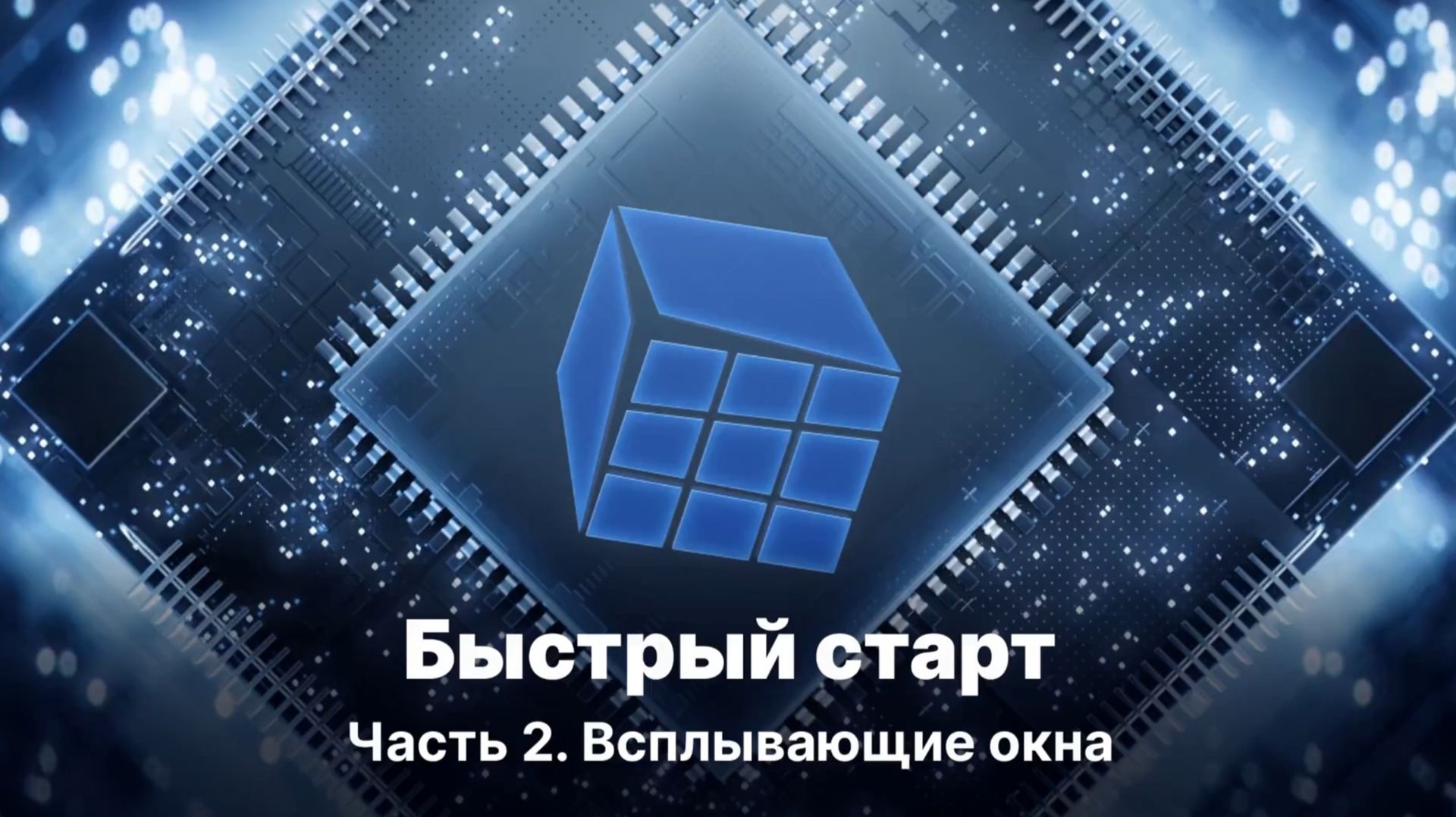 MasterSCADA 4D. Быстрый старт, часть 2