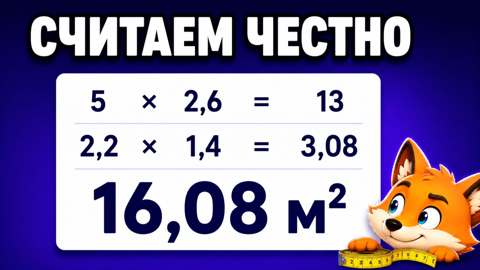 Как посчитать квадратные метры пола и стен за 5 минут