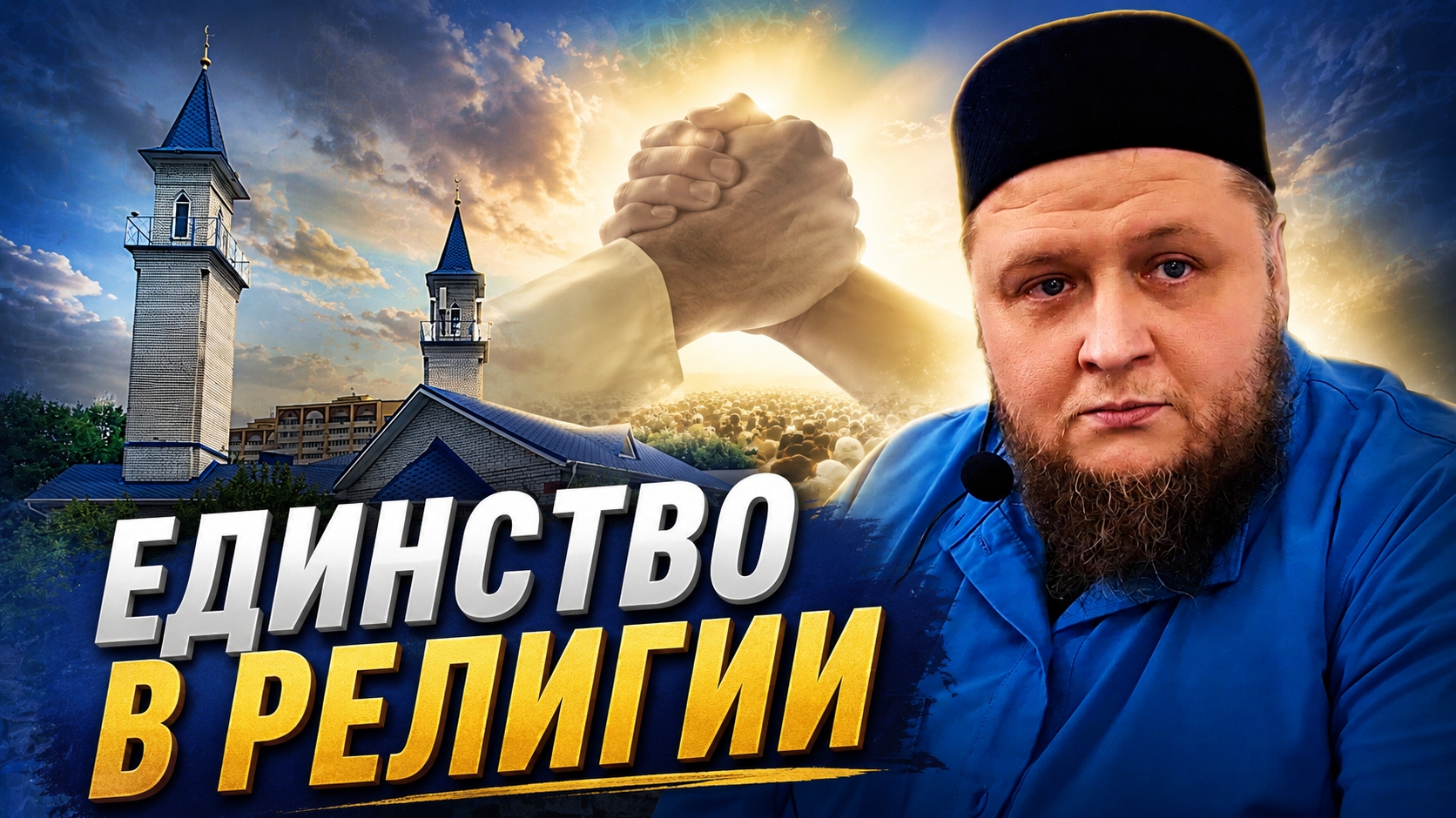 В чём заключается единство в религии? | Алан хазрат