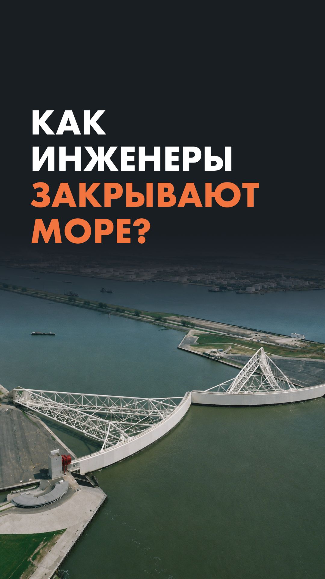 Как инженеры закрывают море?