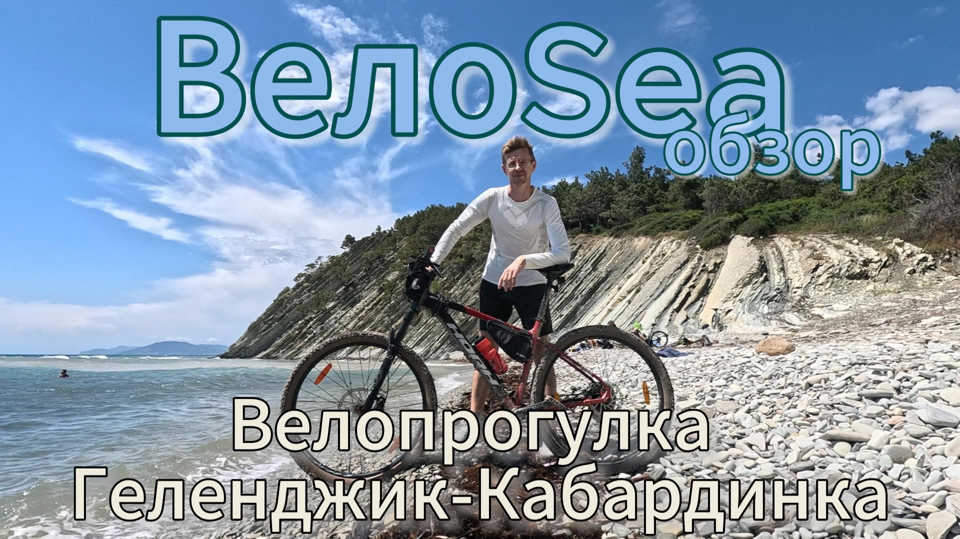 Велоsea. Обзор