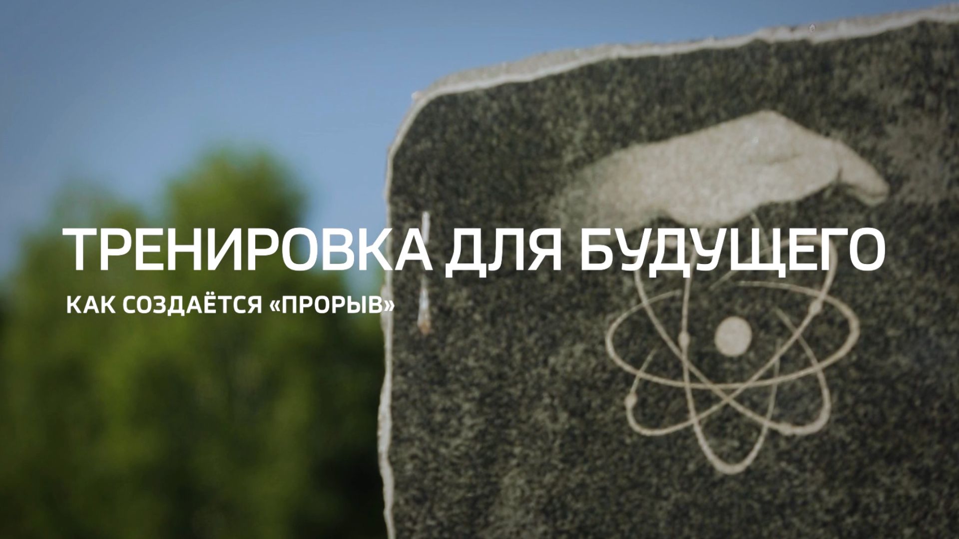 Тренировка для будущего. Как создается 
