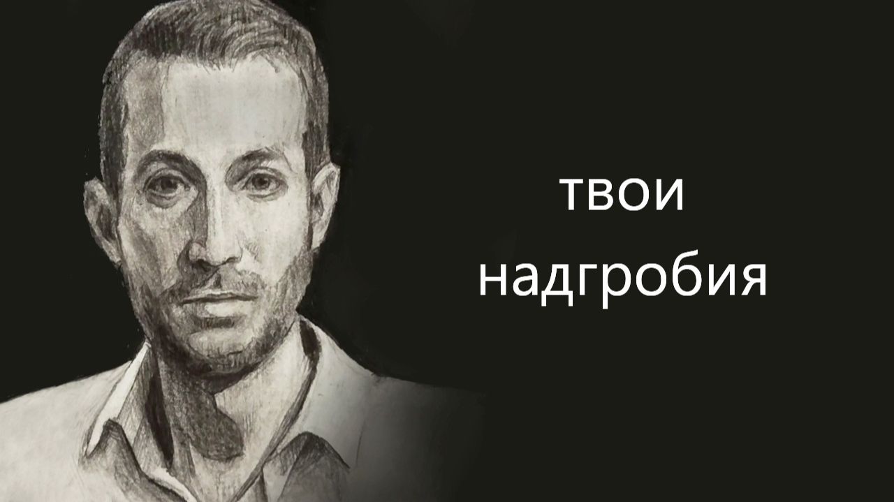 Твои надгробия. Проза + спидпейнт | feat AlicePsyx