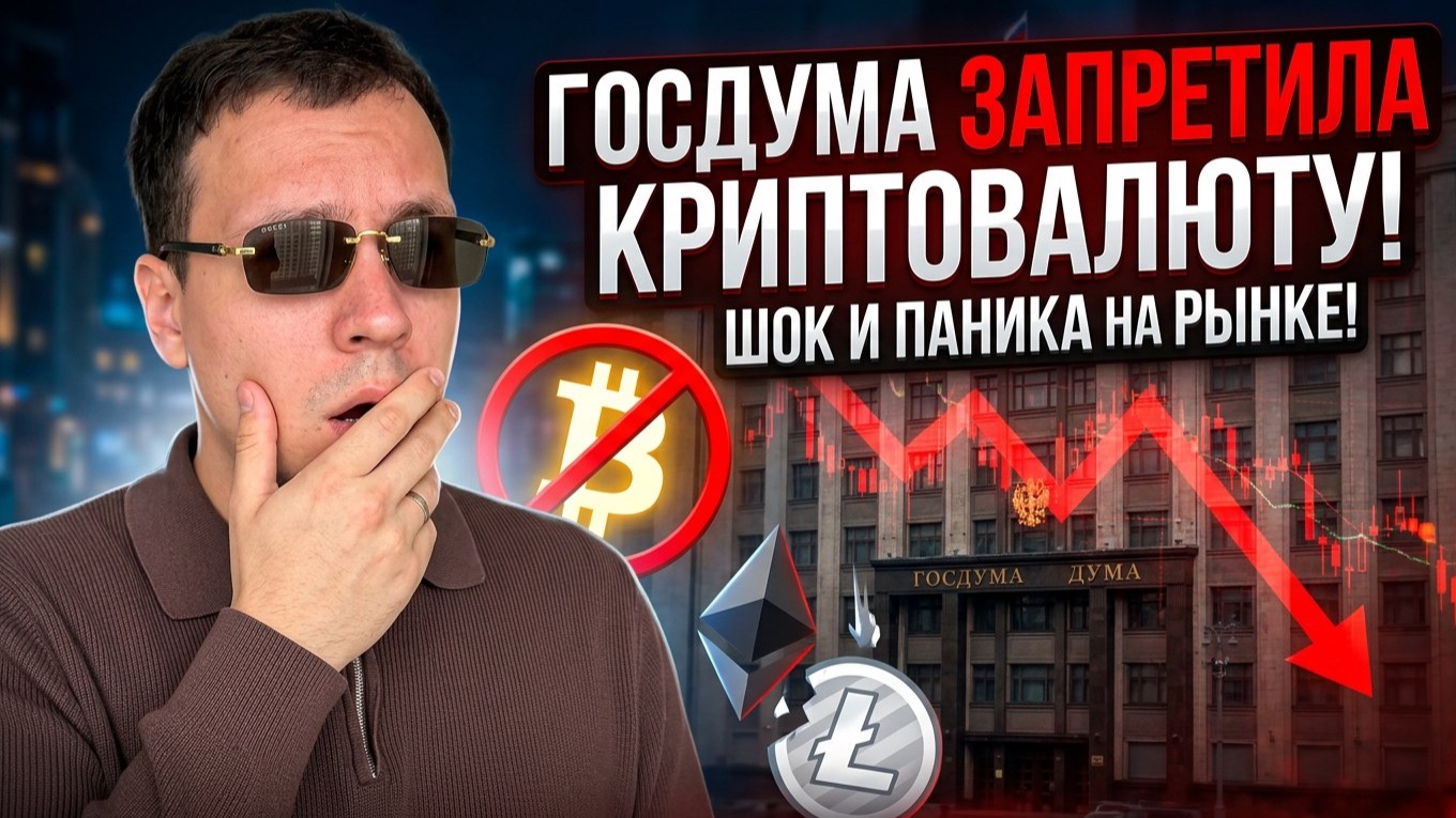 Госдума запретила криптовалюту в РФ! Что делать?