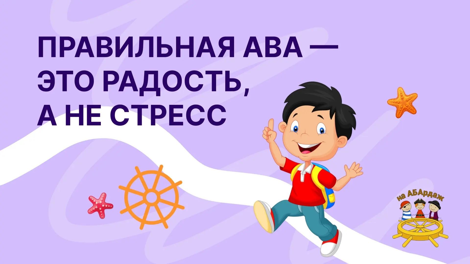 Правильная АВА — это радость, а не стресс!