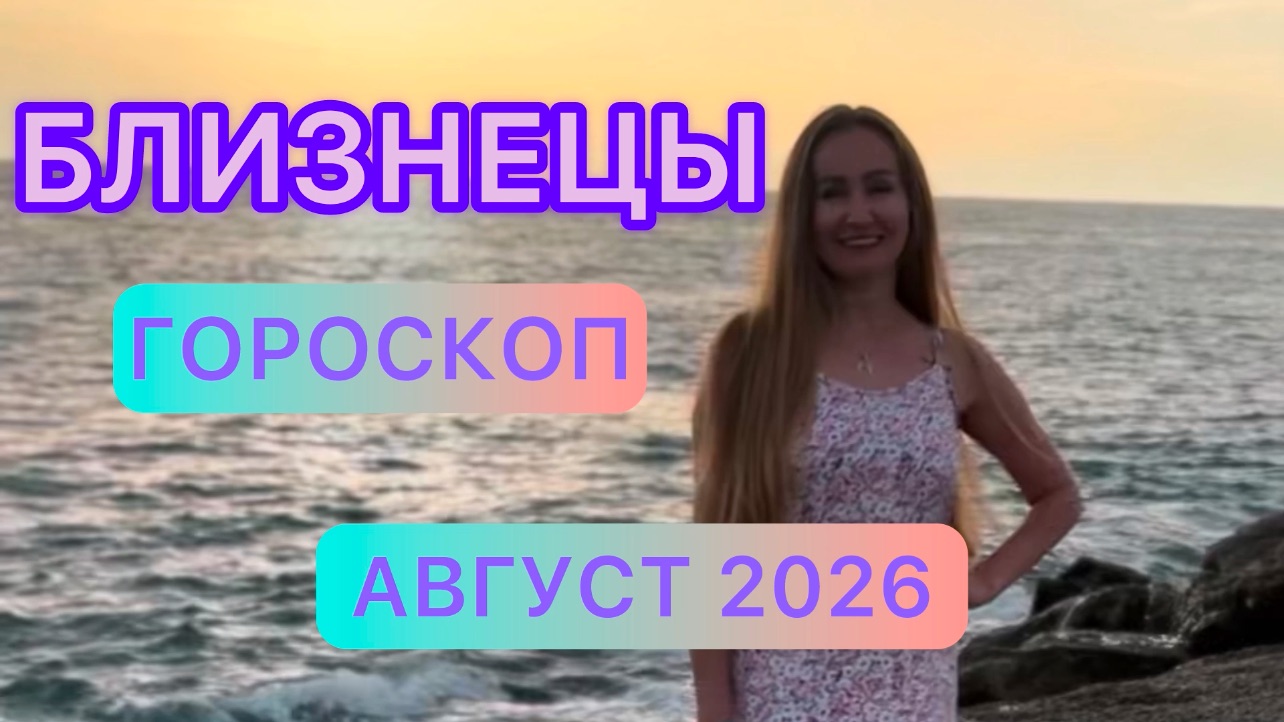 БЛИЗНЕЦЫ АВГУСТ 2026! Коридор затмений! Гороскоп.