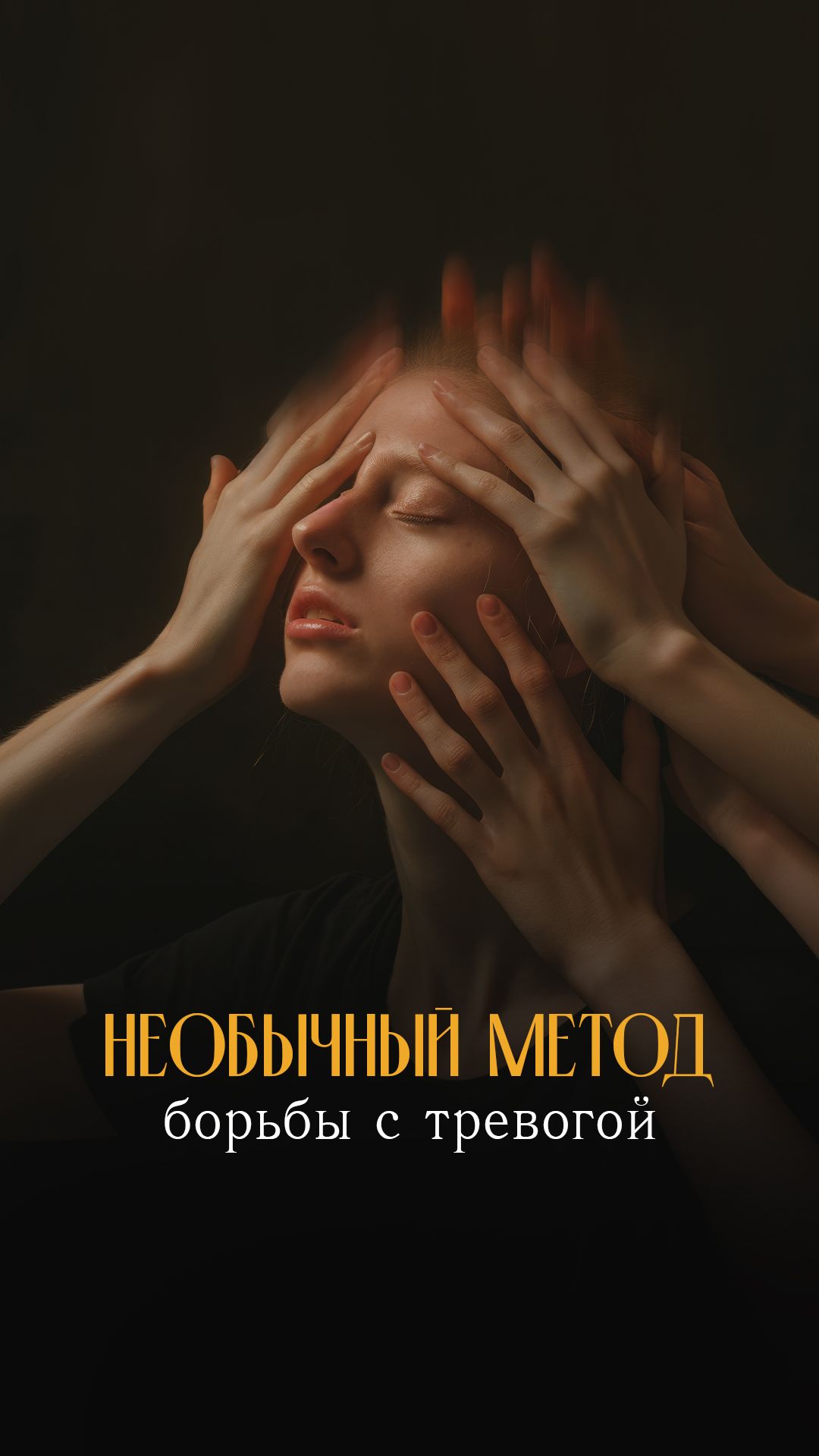 Очень «необычный» способ справиться с тревогой
