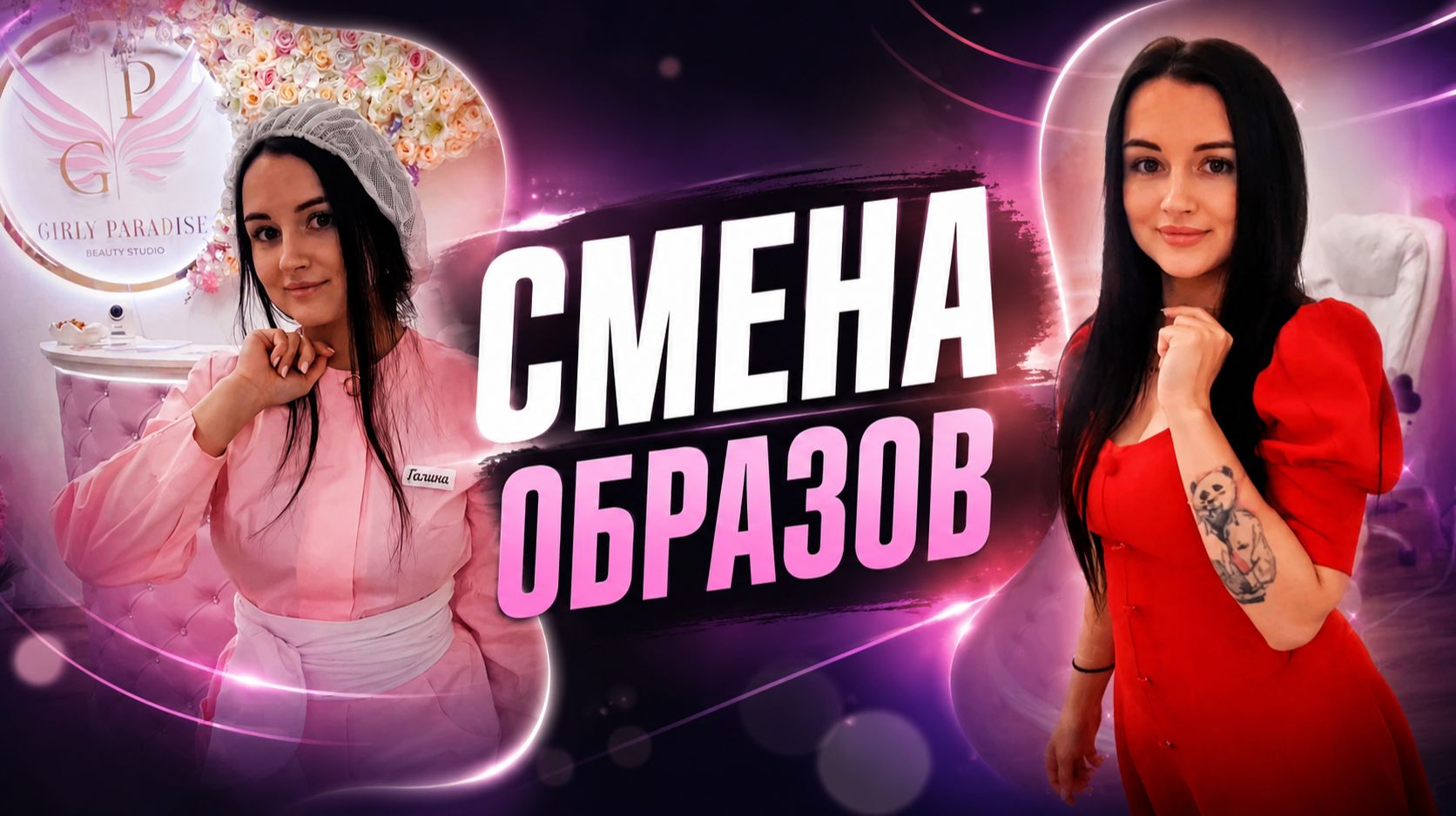 Смена образа