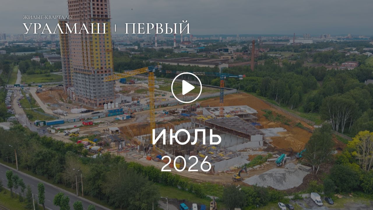 «Уралмаш Первый»: ход строительства, июль 2026