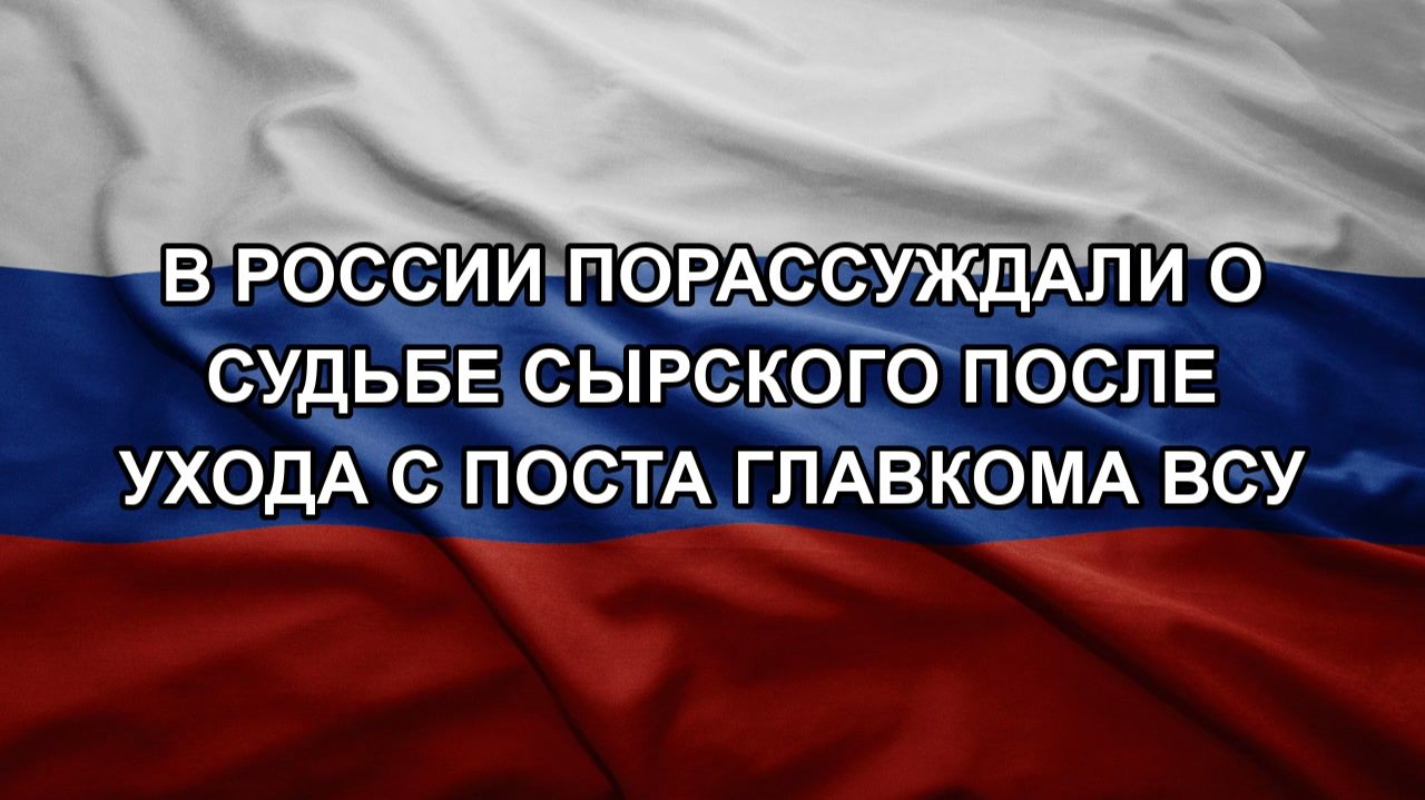 В России порассуждали о судьбе Сырского после ухода с поста главкома ВСУ