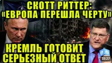 Напряжение растет. Скотт Риттер объяснил, почему ситуация меняется стремительно