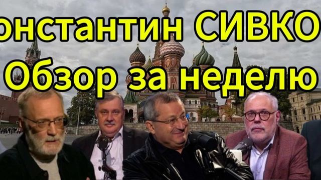 Константин СИВКОВ Обзор за неделю
