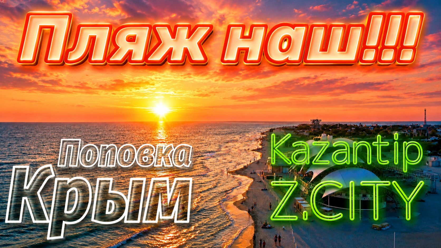 ПОПОВКА. Крым. Пляжи и бывший Казантип.  Панорамный полёт над Z.CITY 🚁🌅